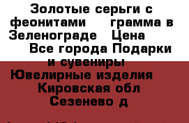 Золотые серьги с феонитами 3.2 грамма в Зеленограде › Цена ­ 8 000 - Все города Подарки и сувениры » Ювелирные изделия   . Кировская обл.,Сезенево д.